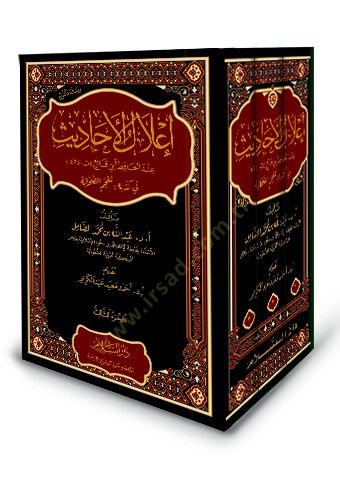 İlalül-ehadis indel-hafız İbn Kani fi kitabihi Mucemüs-Sahabe  - إعلال الأحاديث عند الحافظ ابن قانع في كتابه معجم الصحابة