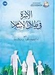 el-Üsre fi Zilalil-İslam - الأسرة في ظلال الإسلام