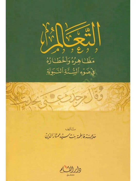 Et-Tealum  Mazaruhu ve Ahtaruhu fi Davis-Sünnetin-Nebeviyye - التعالم مظاهره وأخطاره في ضوء السنة النبوية