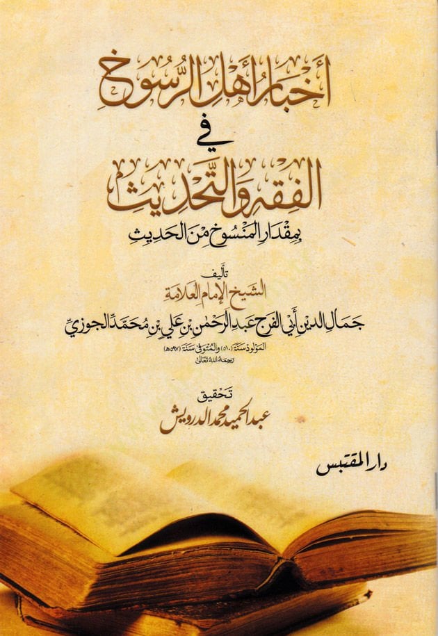 Ahbaru Ehlir-Rusuh fil-Fıkhi vet-Tahdis bi Mikdaril-Mensuh minel-Hadis - أخبار أهل الرسوخ في الفقه والتحديث  بمقدار المنسوخ من الحديث