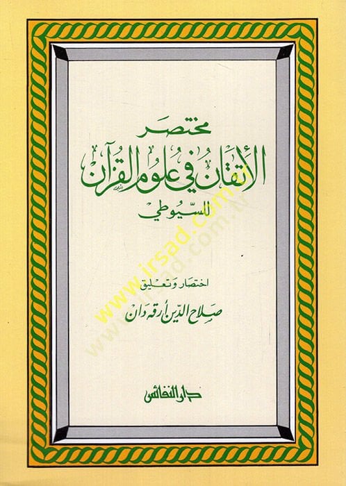 مختصر الإتقان في علوم القرآن للسيوطي - مختصر الإتقان في علوم القرآن للسيوطي