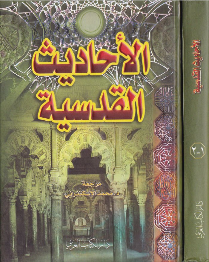 El-Ehadisül-Kudsiyye  - الأحاديث القدسية