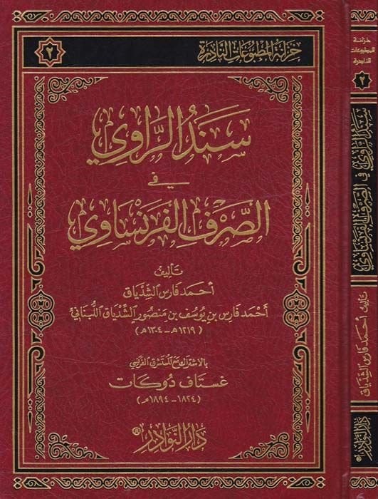 Sindür-Ravi fis-Sarfül-Fransavi  - سند الراوي في الصرف الفرنساوي