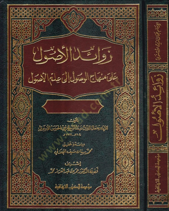 Zevaidül-Usul ala Minhacil-Vusul ila İlmil-sul - زوائد الأصول على منهاج الوصول إلى علم الأصول