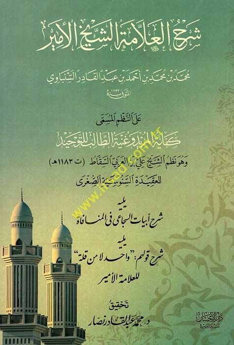 Şerhül-allame eş-şeyh el-Emir  - شرح العلامة الشيخ الأمير محمد بن محمد بن أحمد بن عبد القادر السنباوي / على نظم المسمى كفاية المريد وغنية الطالب للتوحيد