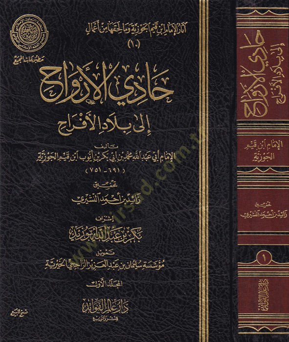 Kitab Hadi El-Ervah ila Biladil-Efrah  - كتاب حادي الأرواح إلى بلاد الأفراح