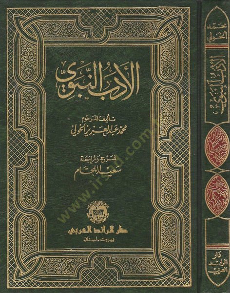 El-Edebün-Nebevi  - الأدب النبوي مختارات من احاديث الرسول في ادب الدنيا والدين