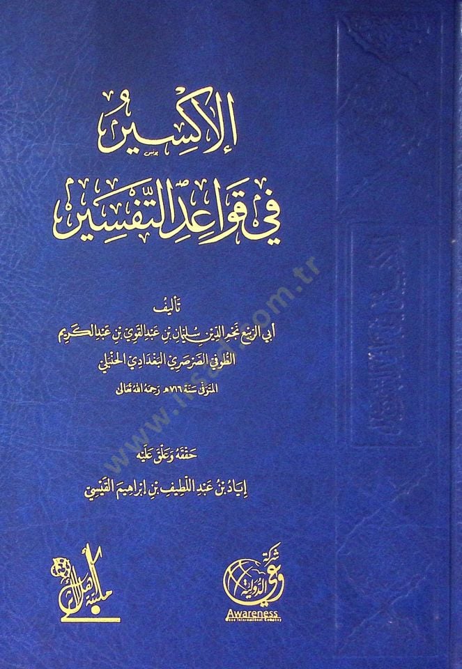 al-Iksir fi kavaidi't-tefsir - الإكسير في قواعد التفسير