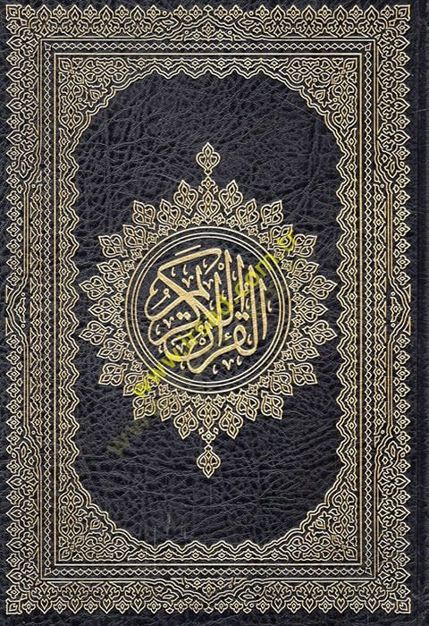 القران الكريم - القرآن الكريم حجم 17*24