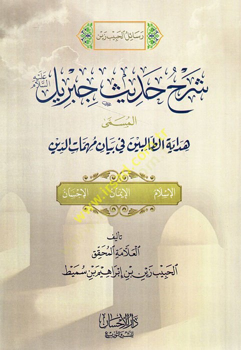 Şerhu Hadisi Cibril Hidayetüt-talibin fi Beyani mühimmatid-din  - شرح حديث جبريل هداية الطالبين في بيان مهمات الدين  الإسلام - الإيمان - الإحسان