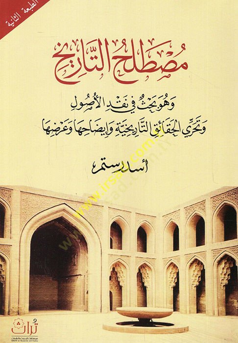 Mustalahüt-tarih ve hüve bahs fi nakdil-usul ve teharril-hakaiküt-tarihiyye ve izahiha ve ardiha  - مصطلح التاريخ وهو بحث في نقد الأصول وتحري الحقائق التاريخية وإيضاحها وعرضها
