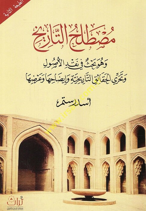 Mustalahüt-tarih ve hüve bahs fi nakdil-usul ve teharril-hakaiküt-tarihiyye ve izahiha ve ardiha  - مصطلح التاريخ وهو بحث في نقد الأصول وتحري الحقائق التاريخية وإيضاحها وعرضها