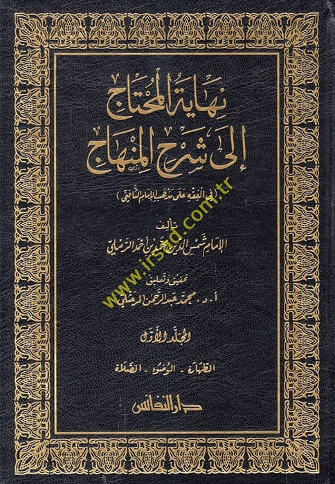 Nihayetül-Muhtac ila Şerhil-Minhac - نهاية المحتاج الى شرح المنهاج في الفقه على مذهب الإمام الشافعي