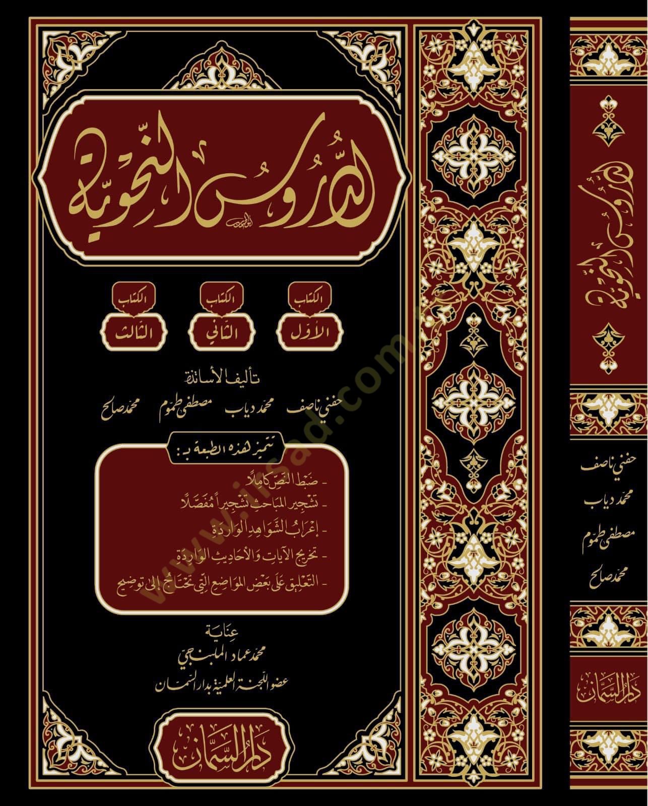 Eddurusun nahvi  - الدروس النحوية
