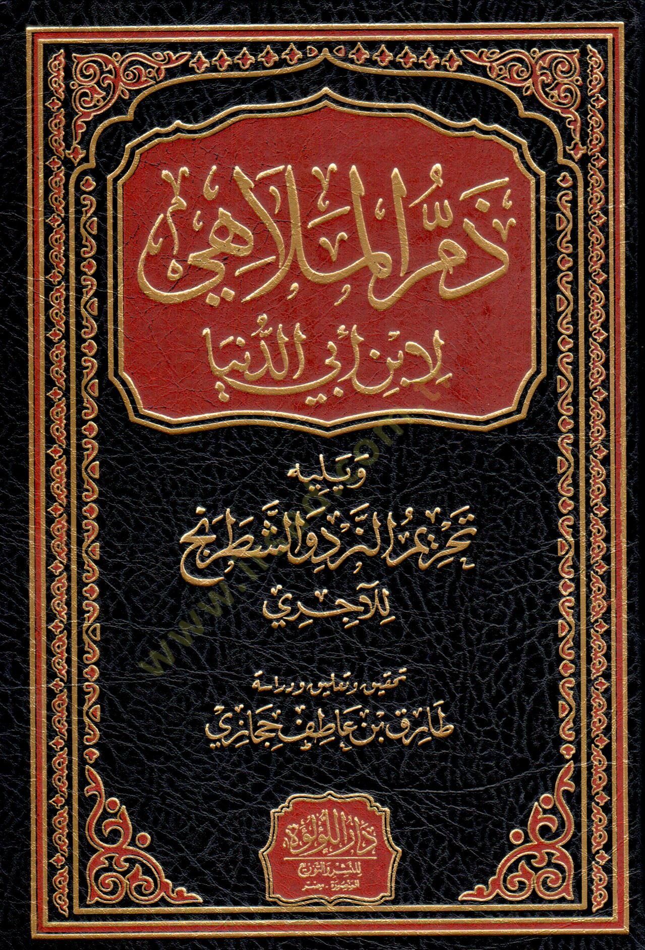 Zemmül-melahi  - ذم الملاهي ويليه تحريم النرد والشطرنج