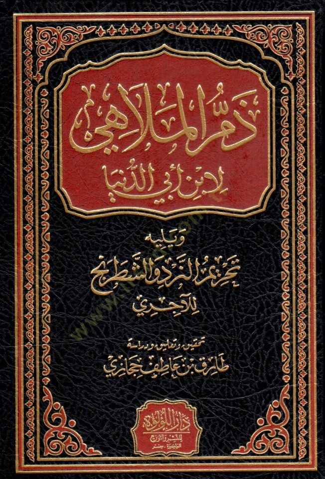 Zemmül-melahi  - ذم الملاهي ويليه تحريم النرد والشطرنج