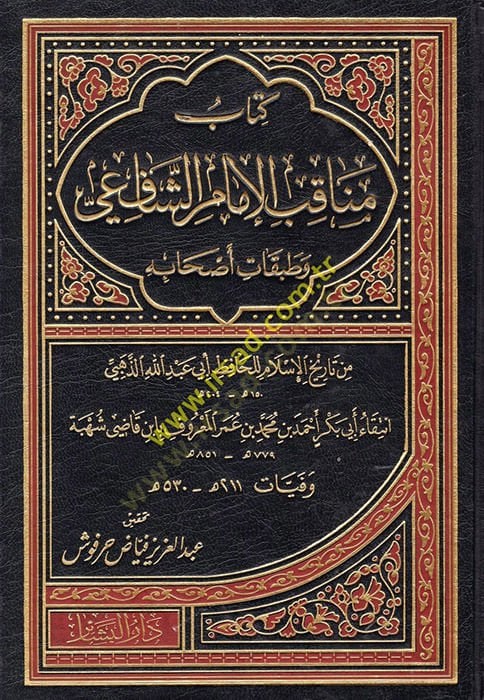 مناقب الإمام الشافعي وطبقاتي الشبيهي من تاريخ الإسلام للحافظ أبي عبد الله الذهيبي - مناقب الإمام الشافعي