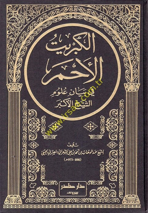 El-Kibritül-Ahmer fi Beyani Ulumiş-Şeyhil-Ekber - الكبريت الأحمر في بيان علوم الشيخ الأكبر
