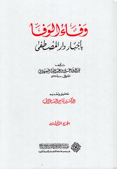 Vefaü'l-Vefa bi Ahbari Dari'l-Mustafa - وفاء الوفا بأخبار دار المصطفى
