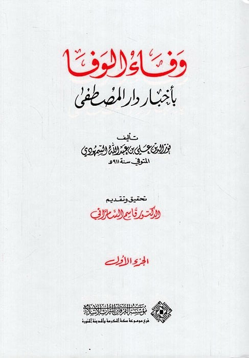Vefaü'l-Vefa bi Ahbari Dari'l-Mustafa - وفاء الوفا بأخبار دار المصطفى