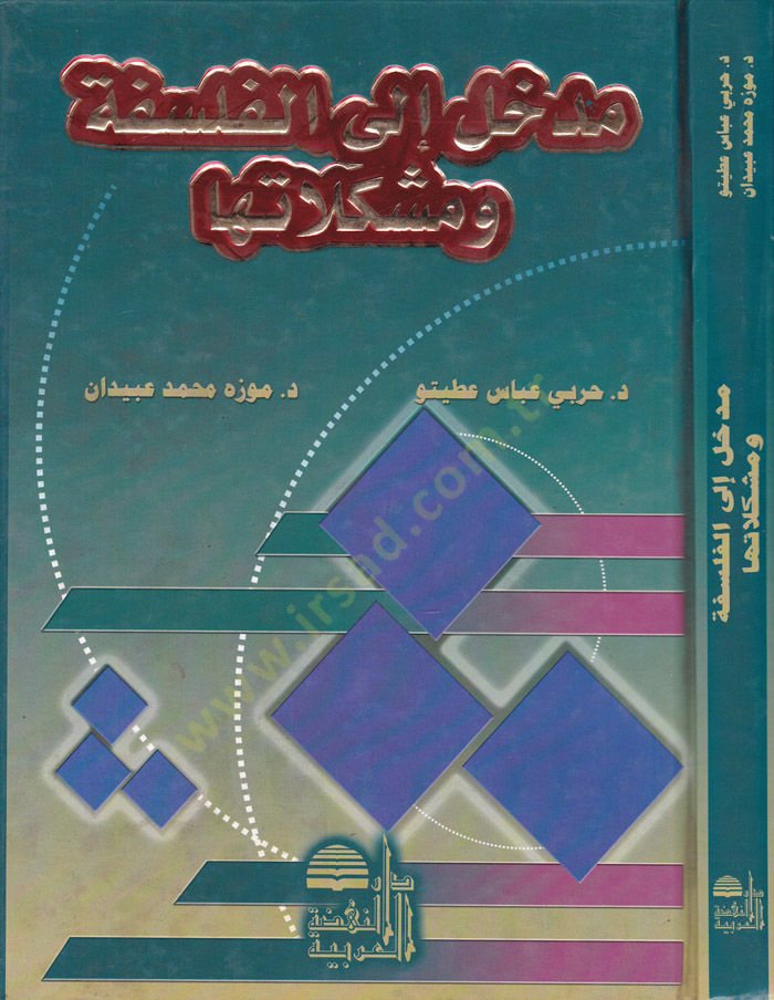 Medhal ilal-Felsefe ve Müşkilatüha  - مدخل إلى الفلسفة ومشكلاتها