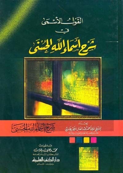 El-Kavlül-Esma fi Şerhi Esmaillahil-Hüsna  - القول الأسمى في شرح أسماء الله الحسنى