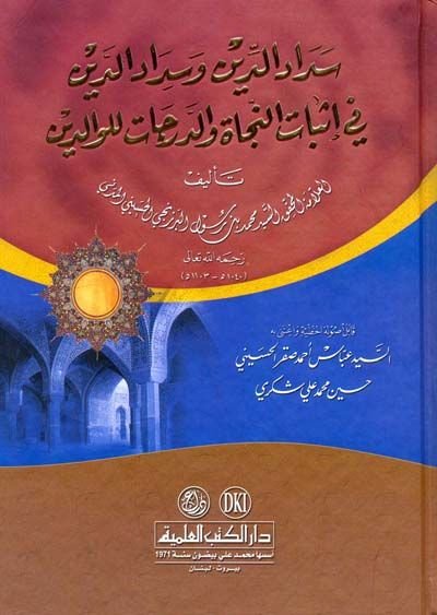 Sedadüd-Din ve Sidadüd-Deyn fi İsbatin-Necat ved-Derecat lil-Valideyn - سداد الدين وسداد الدين في إثبات النجاة والدرجات للوالدين