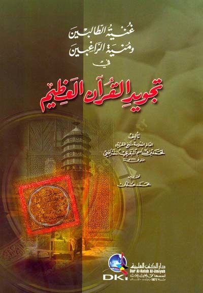 Ğaniyyetüt-Talibin ve Minyetüt-Rağıbin fi Ahkamit-Tevcid - غنية الطالبين ومنية الراغبين في أحكام التجويد