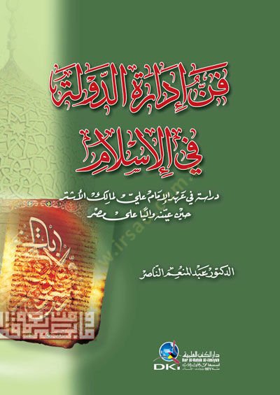 Fennu Édareti'd-Devle fi'l-Islam - فن إدارة الدولة في الإسلام