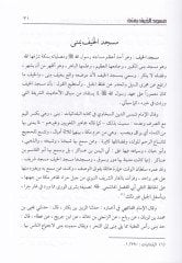 مسجد صلوات فيه رسول الله صلى الله عليه وسلم في الحرمين الشريفين ve'l-Cezireti'l-Arabiyye يفين جزيرة العربية