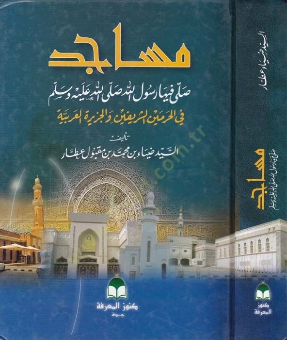 مسجد صلوات فيه رسول الله صلى الله عليه وسلم في الحرمين الشريفين ve'l-Cezireti'l-Arabiyye يفين جزيرة العربية
