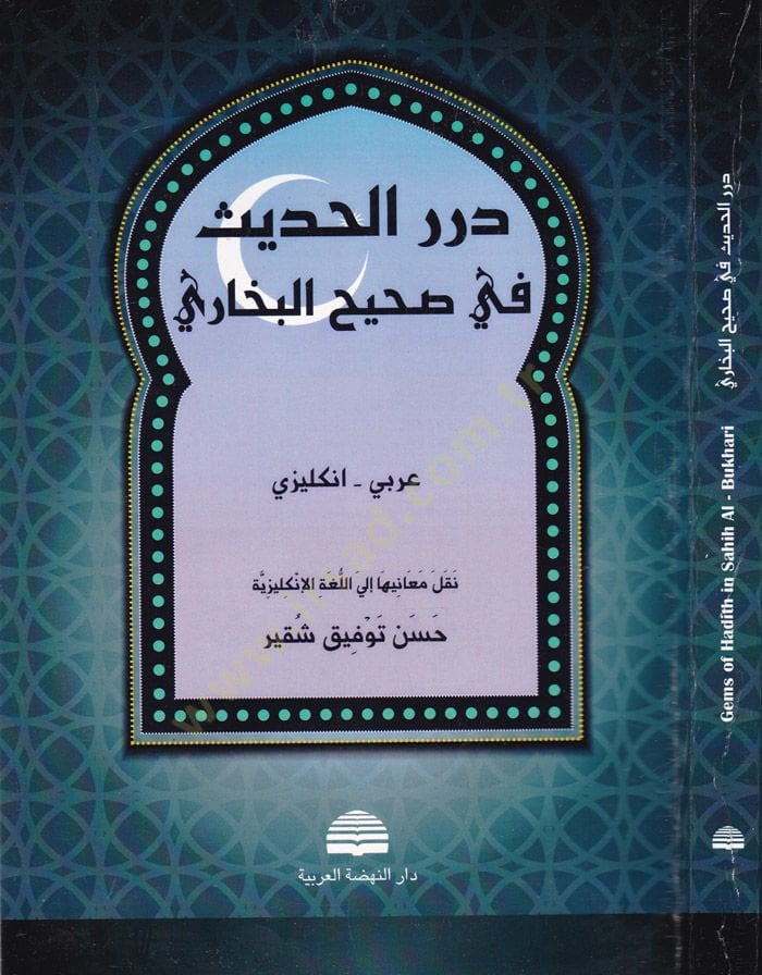 Dürerül-Hadis fi Sahihil-Buhari Arabi - İnkilizi - درر الحديث في صحيح البخاري عربي - انكليزي