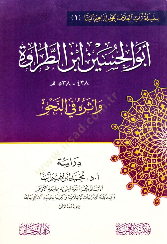 ebu elhuseyn ibn ettarave ve eteruhu fi ennahv - أبو الحسين ابن الطراوة وأثره في النحو
