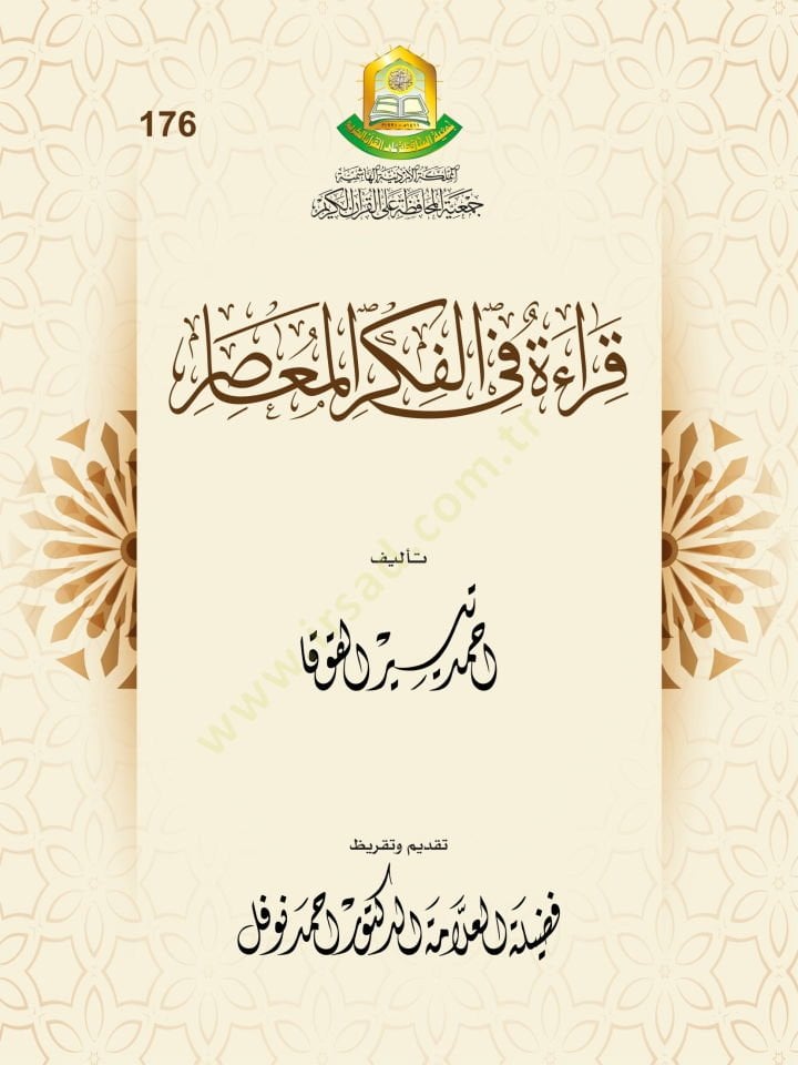 Kırae fil-Fikril-Muasır - قراءة في الفكر المعاصر