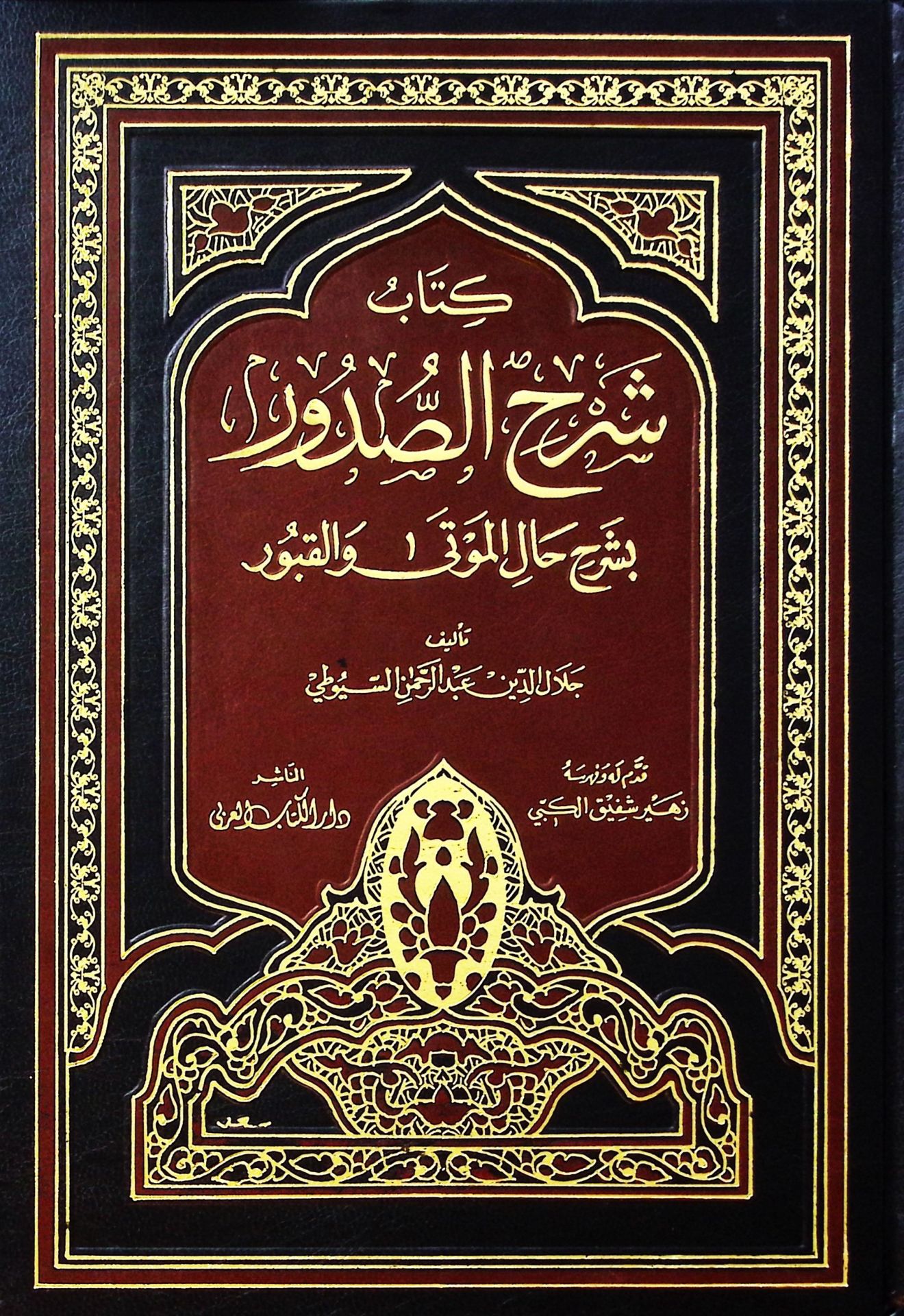Şerhus-Sudur bi Şerhi Halil-Mevta vel-Kubur - شرح الصدور بشرح حال الموتى والقبور