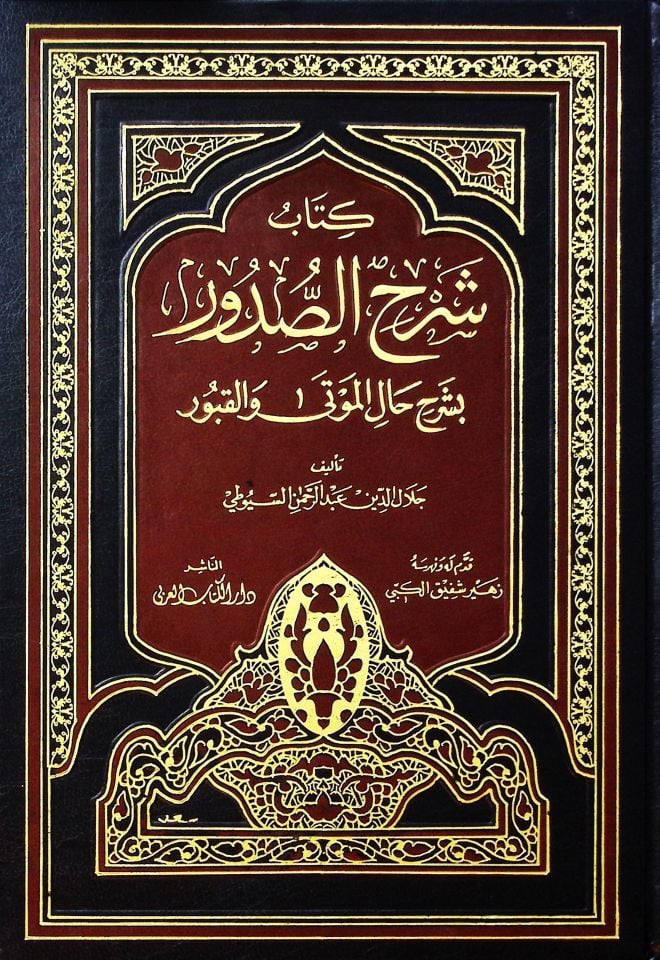 Şerhus-Sudur bi Şerhi Halil-Mevta vel-Kubur - شرح الصدور بشرح حال الموتى والقبور
