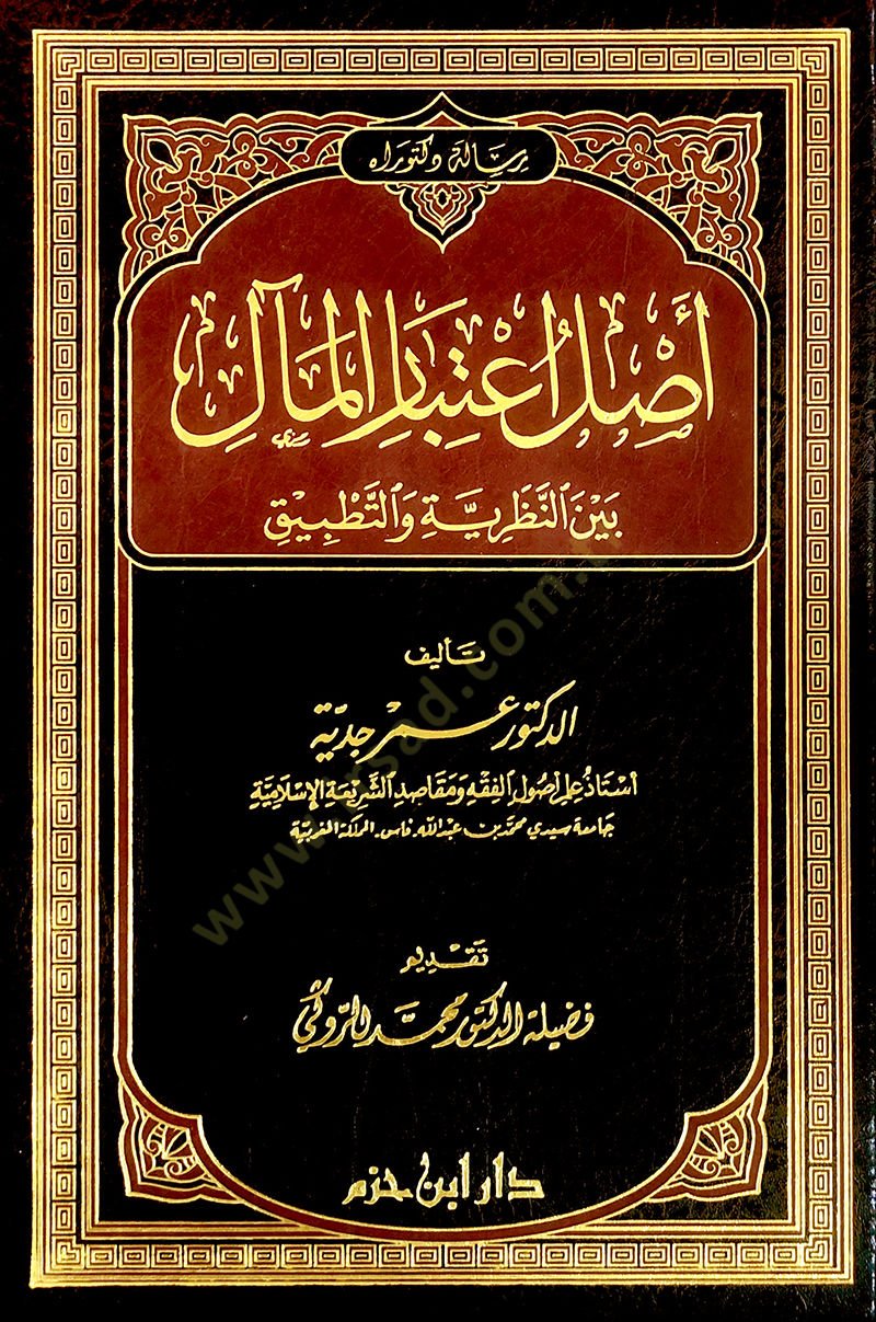 Aslu İtibaril-Meal beynen-Nazariyye vet-Tatbik - أصل اعتبار المال بين النظرية والتطبيق
