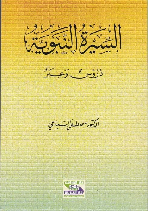 Es-Siretün-Nebeviyye  - السيرة النبوية دروس وعبر