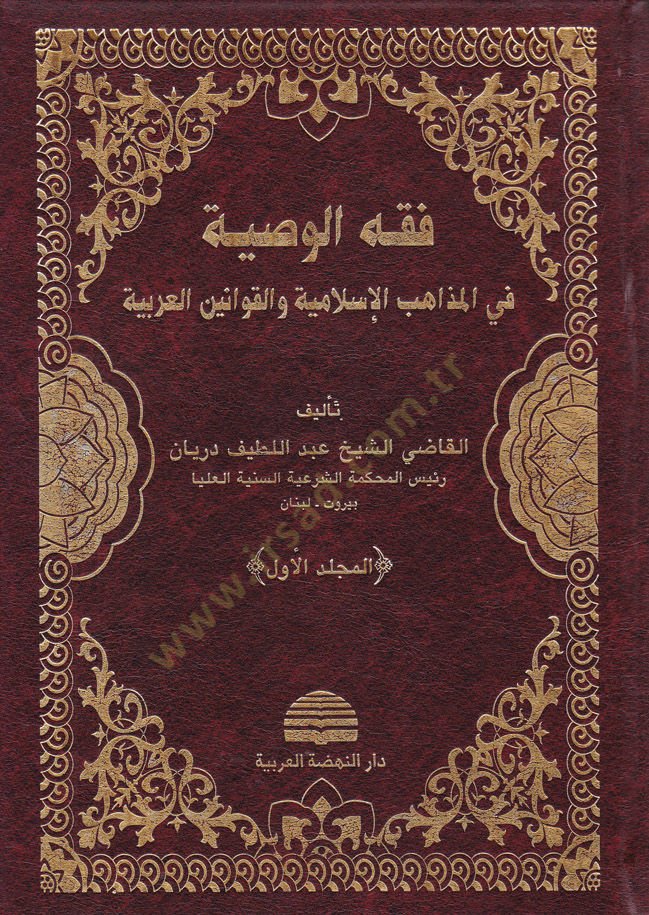 Fıkhül-Vasiyye fil-Mezhebil-İslamiyye vel-Kavaninil-Arabiyye - فقه الوصية في المذاهب الإسلامية والقوانين العربية