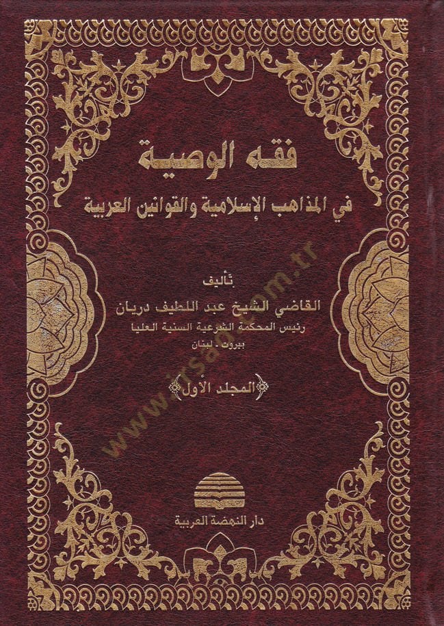 Fıkhül-Vasiyye fil-Mezhebil-İslamiyye vel-Kavaninil-Arabiyye - فقه الوصية في المذاهب الإسلامية والقوانين العربية