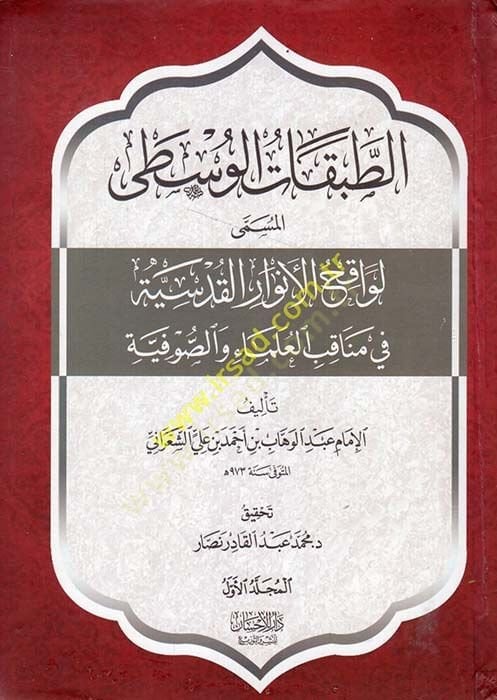 et-Tabakatül-vasati  - الطبقات الوسطى المسمى لواقح الأنوار القدسية في مناقب العلماء والصوفية