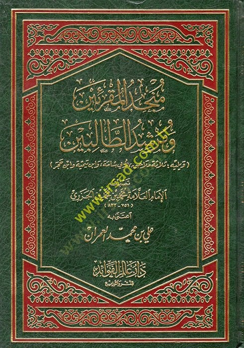Müncidül-Mukriin ve Mürşidit-Talibin  - منجد المقرئين ومرشد الطالبين