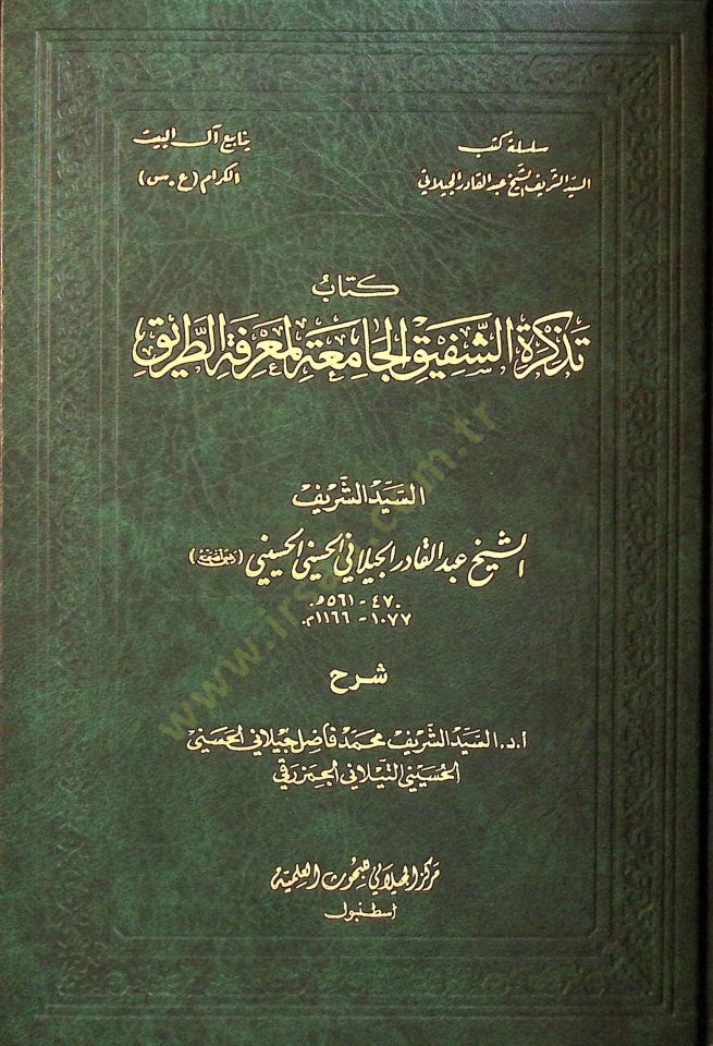 Tezkiretüş-Şefikil-Camia li-Marifetit-Tarik  - تذكرة الشفيق الجامعة لمعرفة الطريق