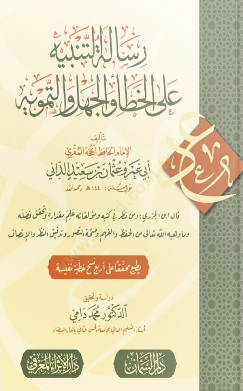 Risaletüt tenbihi alel hatai vel cehli vet temvihi - رسالة التنبيه على الخطأ والجهل والتمويه