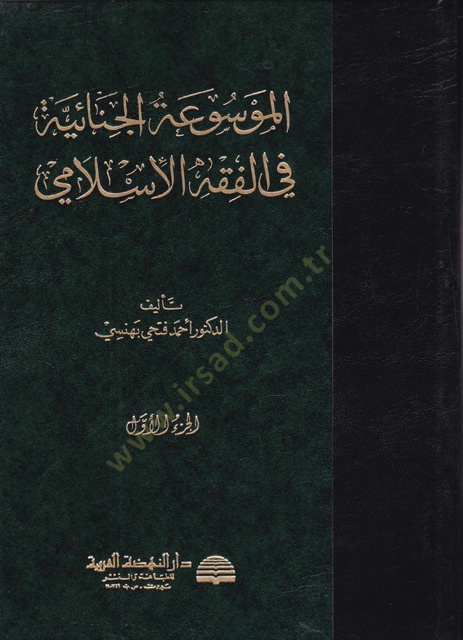 El-Mevsuatü'l-Cinaiyye fi'l-Fıkhi'l-İslami
