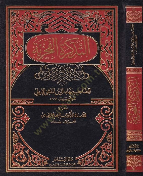 Et-Tazkiretü'l-Fahriyye - التذكرة الفخرية