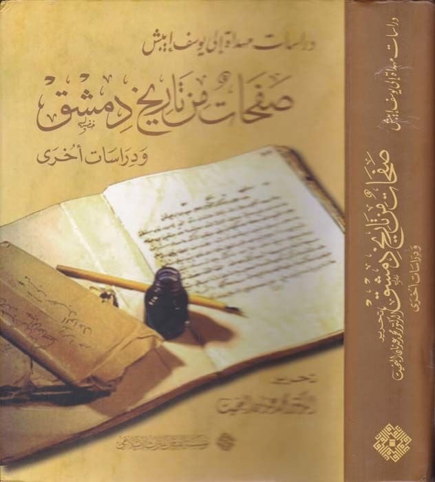 صفحات من تاريخ دمشق دراسة جامعة إلى يوسف إيبش - صفحات من تاريخ دمشق ودراسات أخرى