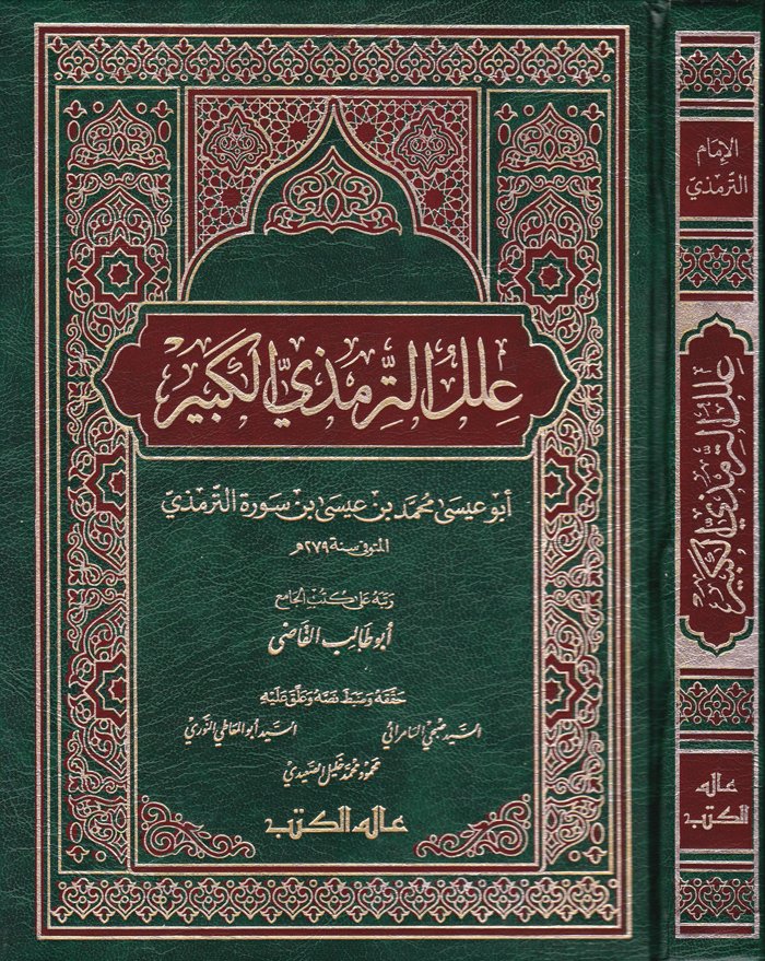 İlelüt-Tirmizi El-Kebir  - علل الترمذي الكبير