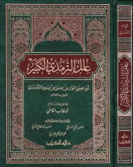 İlelüt-Tirmizi El-Kebir  - علل الترمذي الكبير