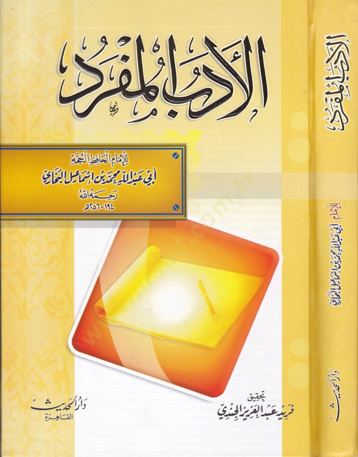 El-Edebül-Müfred  - الأدب المفرد